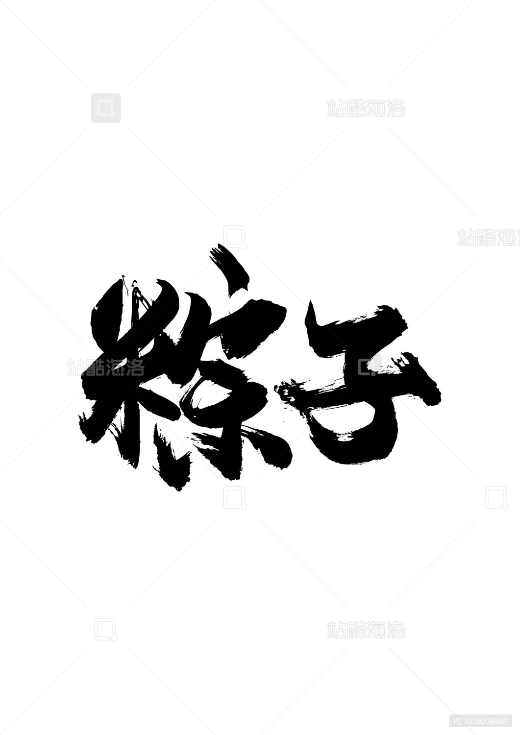 粽子书法字