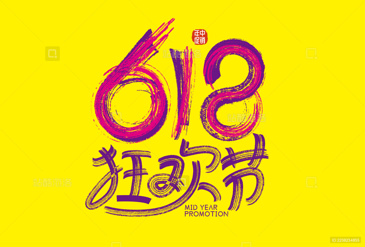 创意618狂欢艺术字