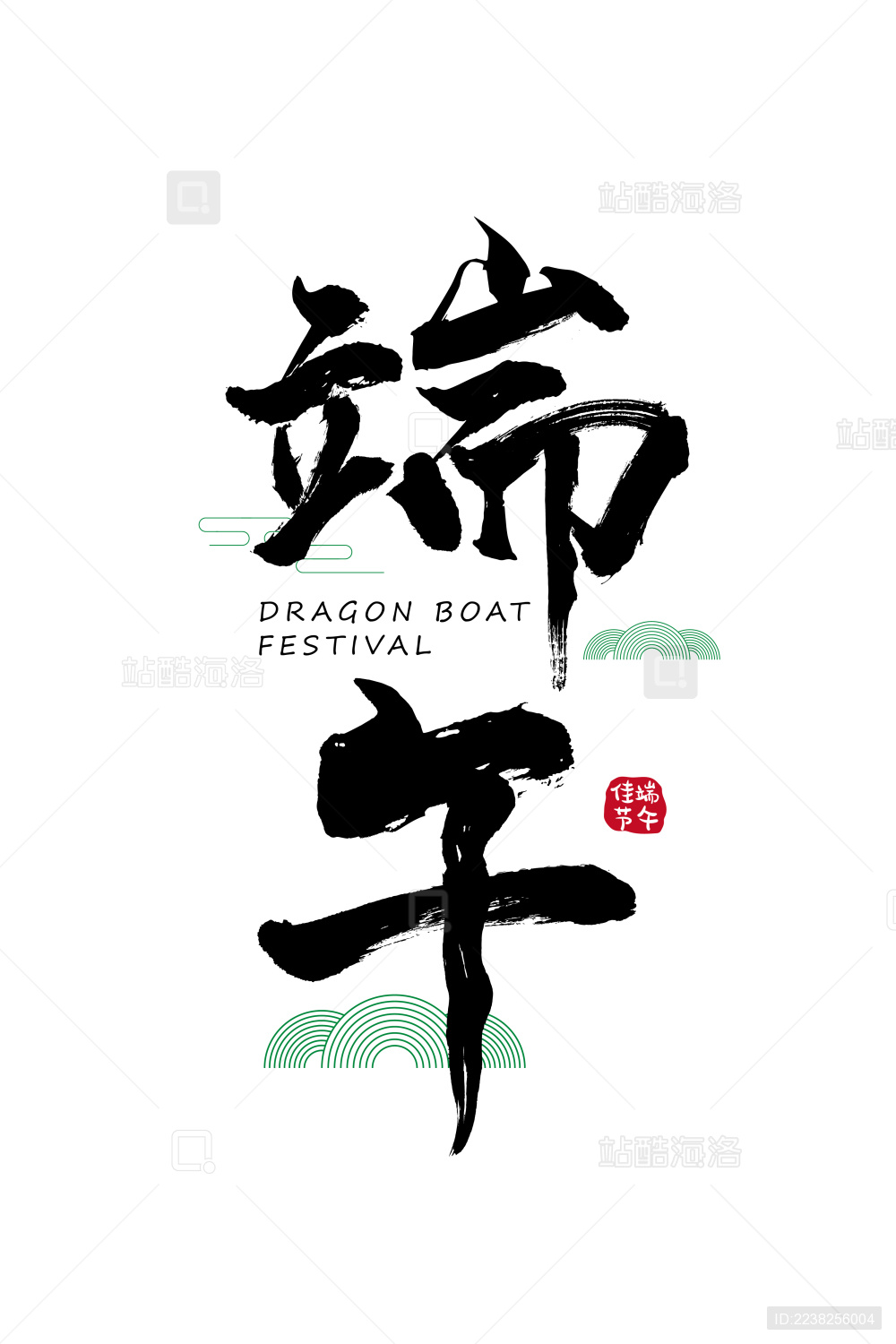 端午矢量毛笔书法字