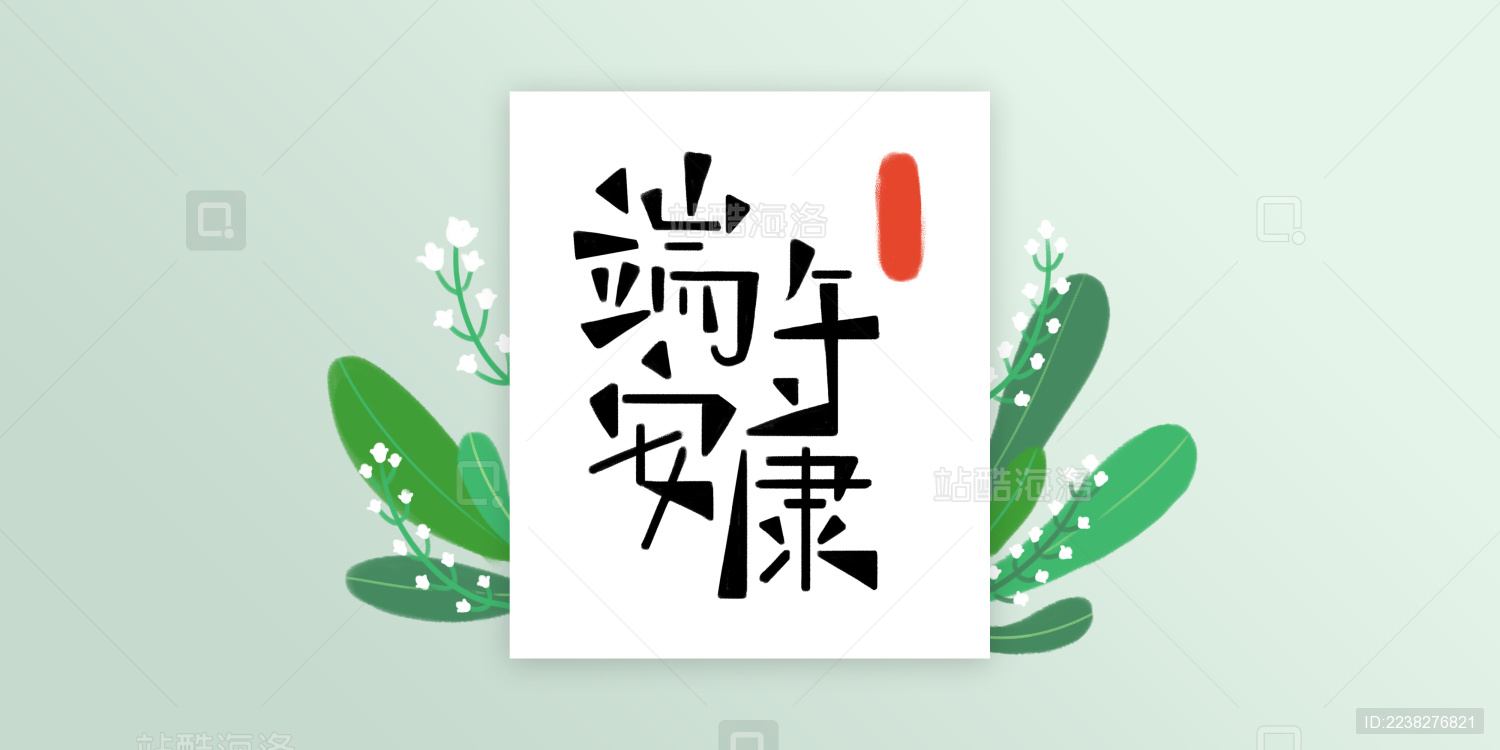 端午手绘植物文字卡片