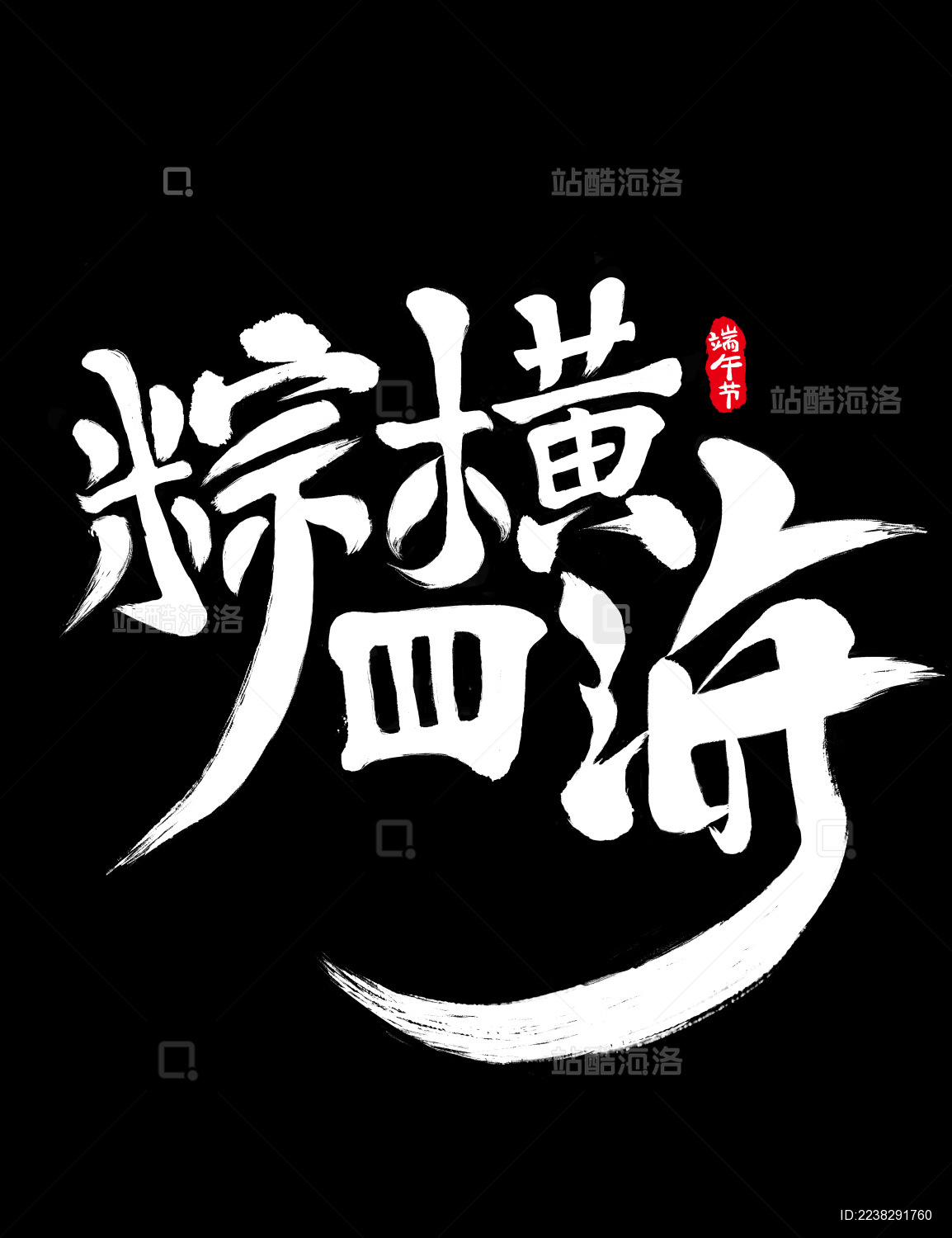 端午节毛笔字粽横四海