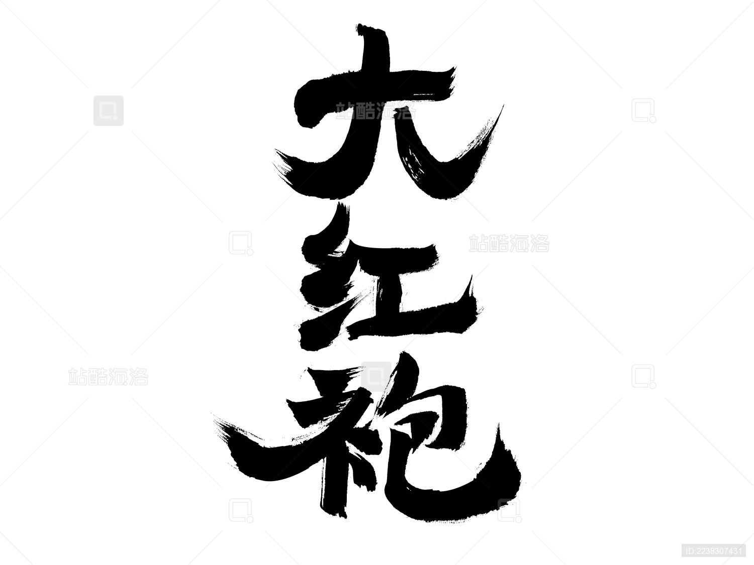 大红袍 中国汉字手写书法字体