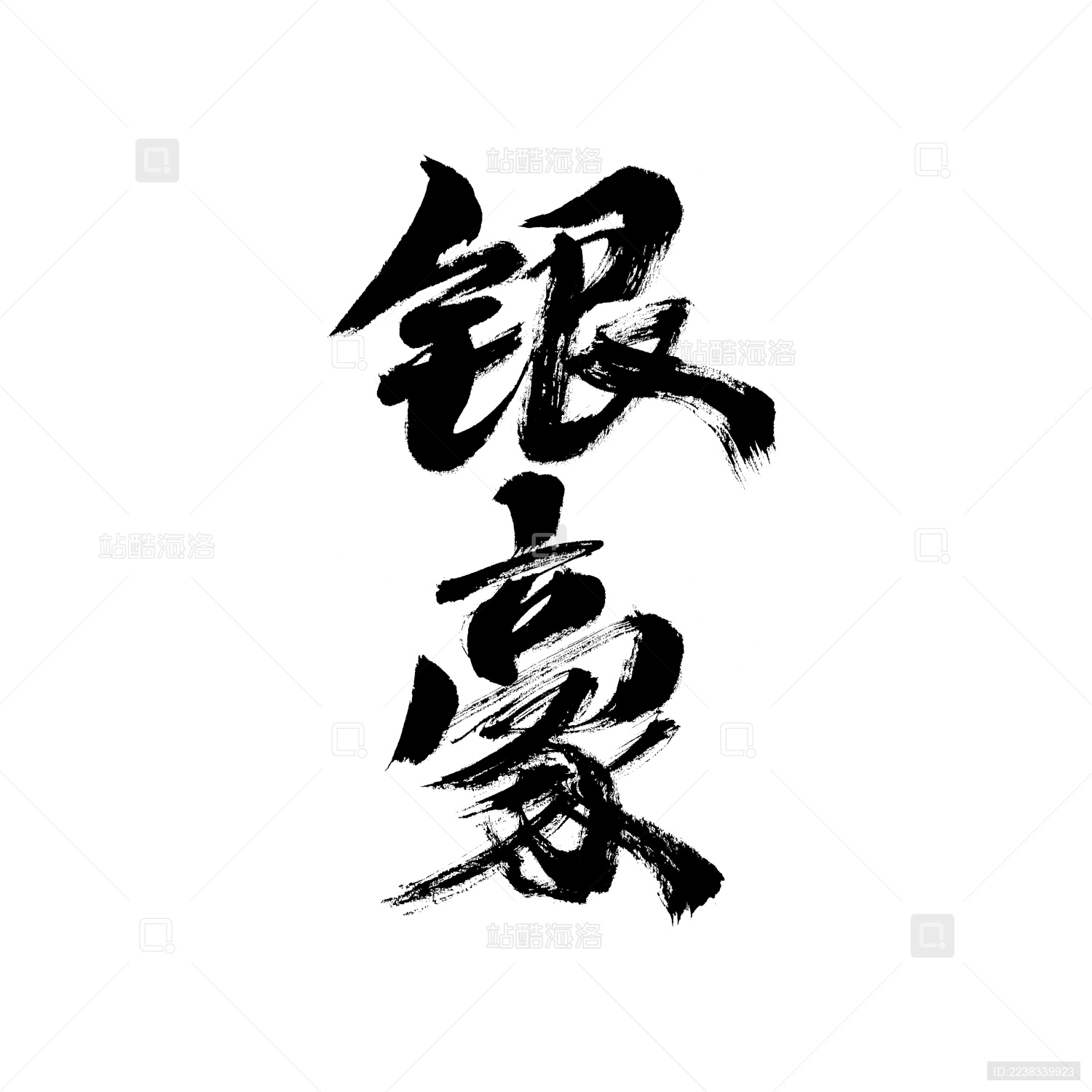 2019/秀吉XIUJI-“疾风剑豪”书法字设计|平面|字体/字形|秀吉XIUJI - 原创作品 - 站酷 (ZCOOL)
