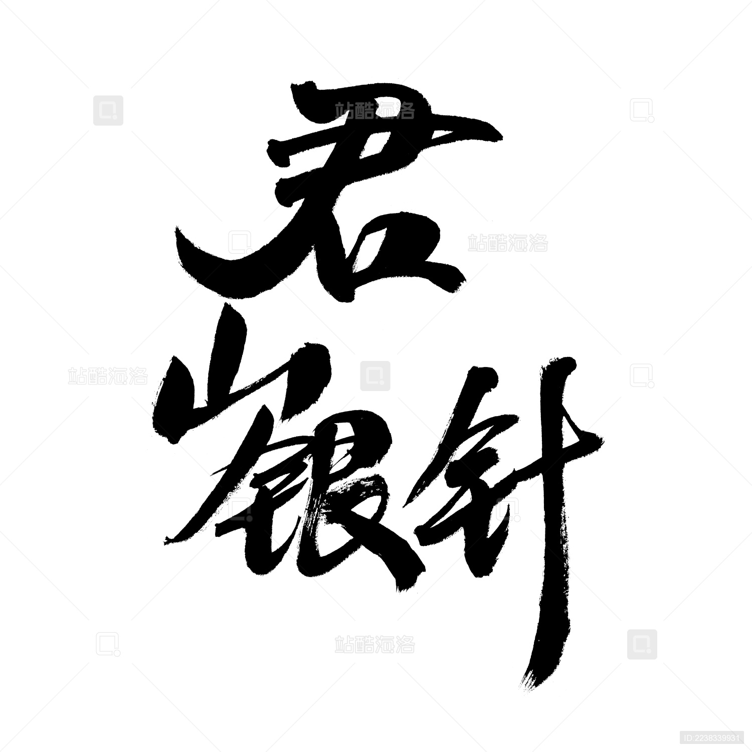 君山银针 中国汉字手写书法字体