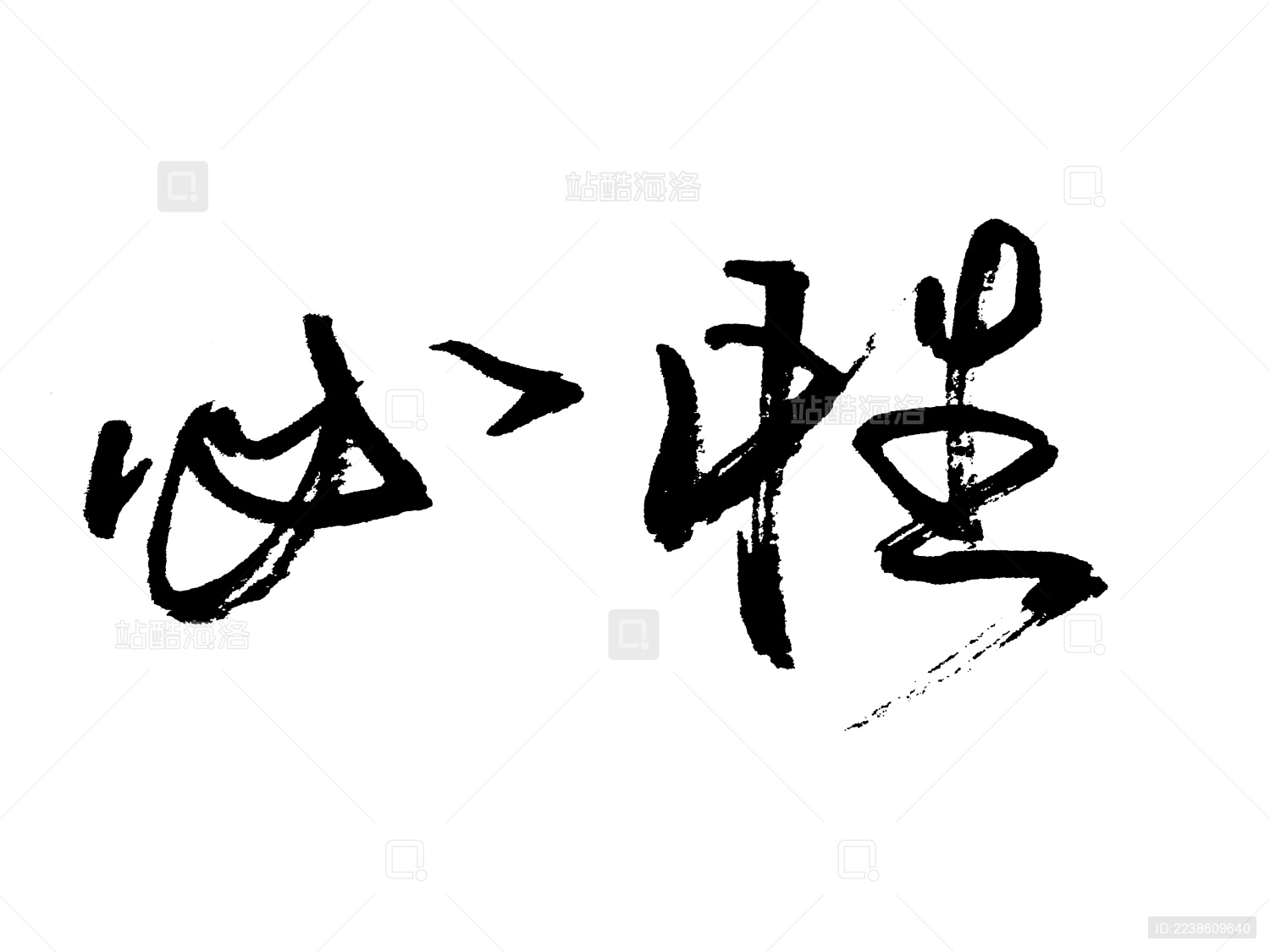 必胜中国汉字手写毛笔字体