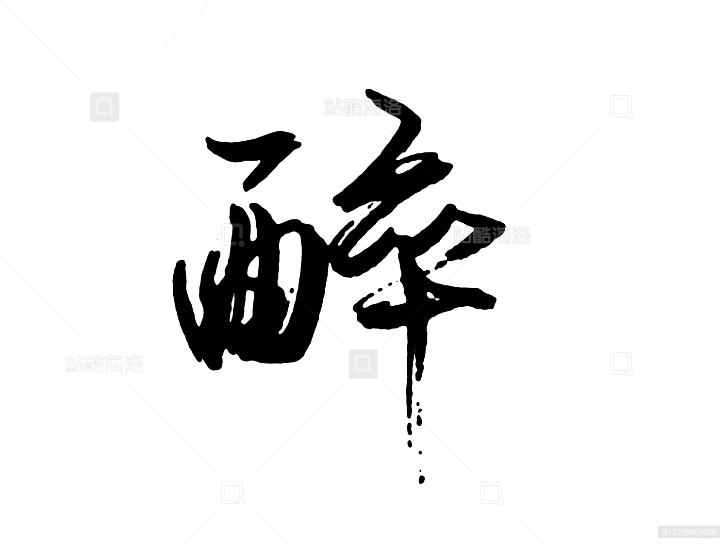 醉的中国汉字手写毛笔字体