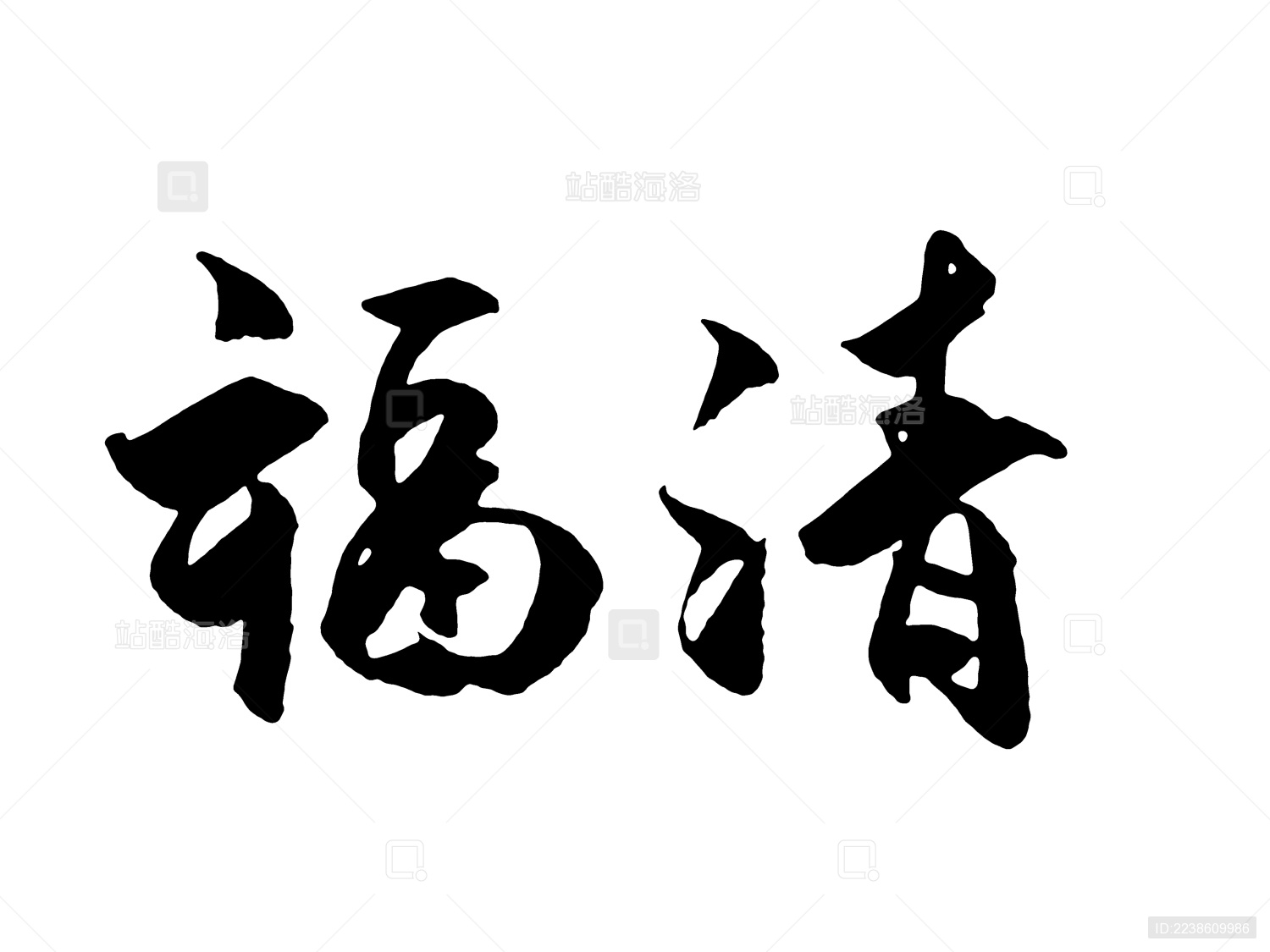 福清中国汉字手写毛笔字体