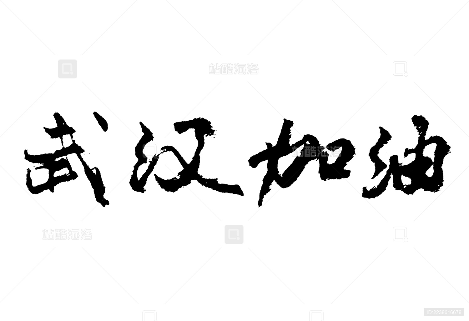 武汉加油中国汉字手写毛笔字体