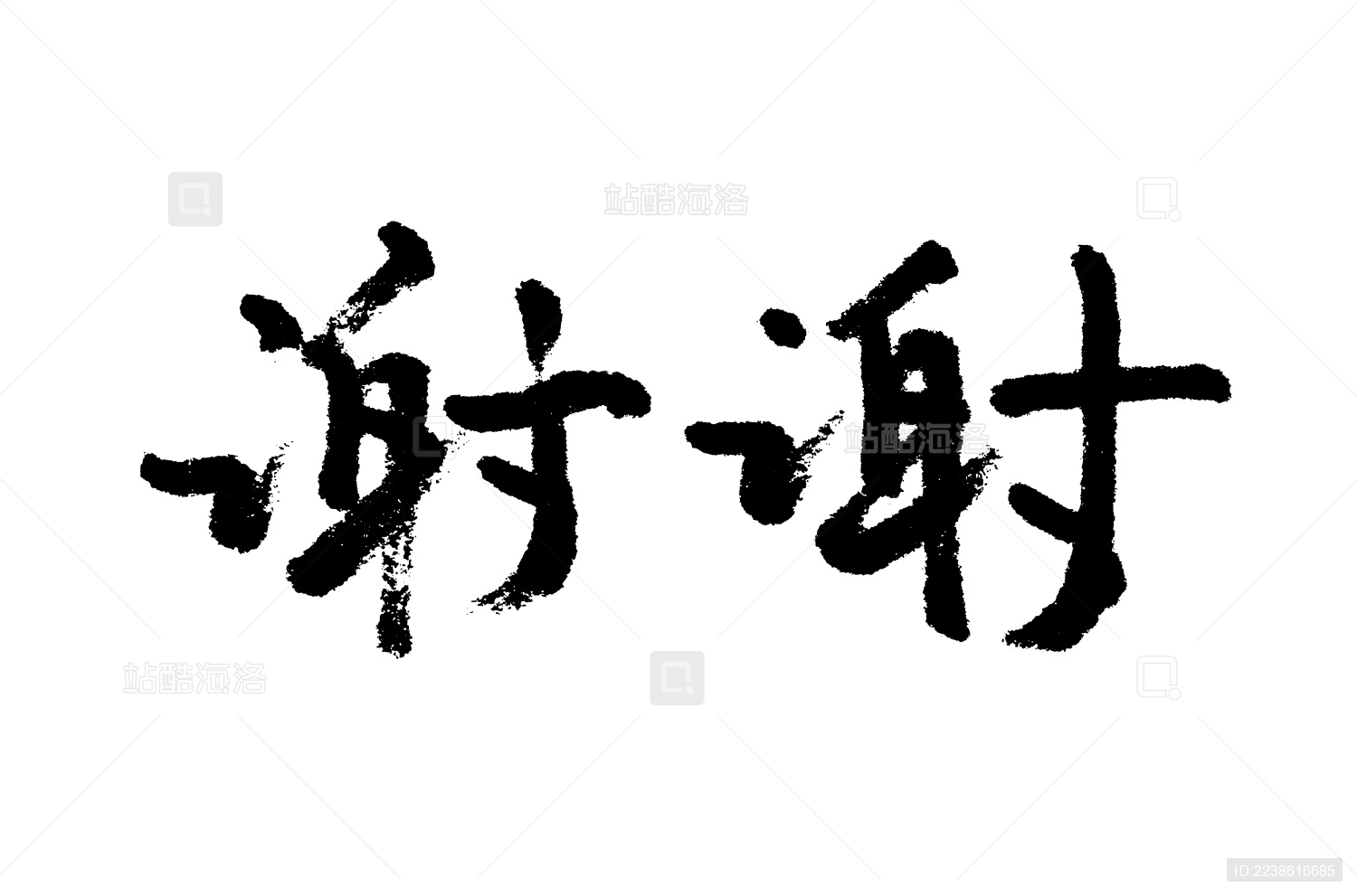 谢谢中国汉字手写毛笔字体