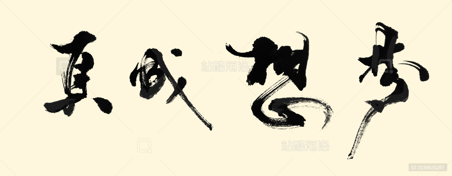 梦想成真传统书法作品