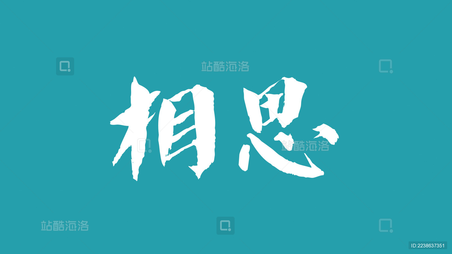 相思汉字书法字体中国风