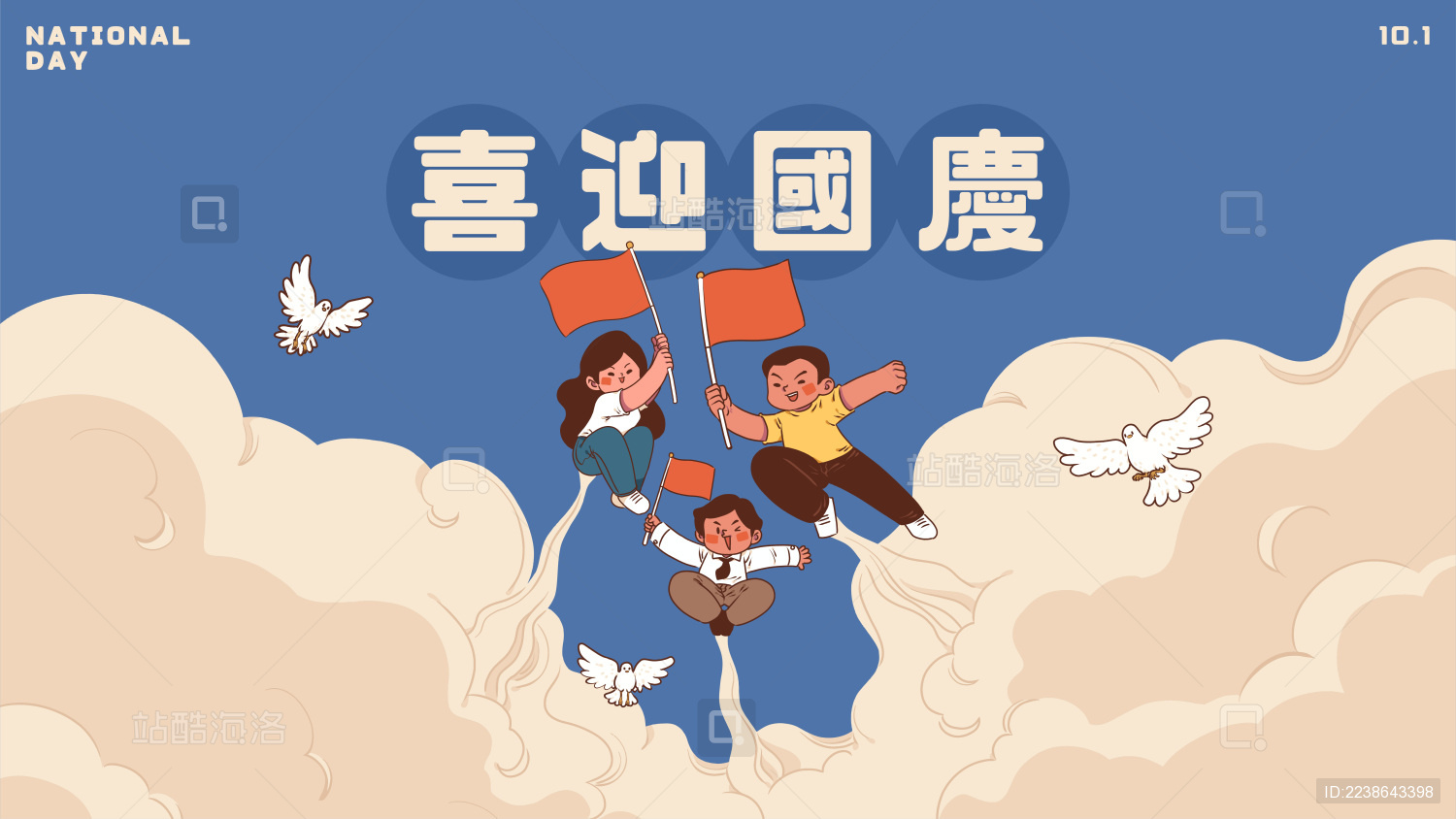 国庆节插画手拿红旗的三人冲上云霄