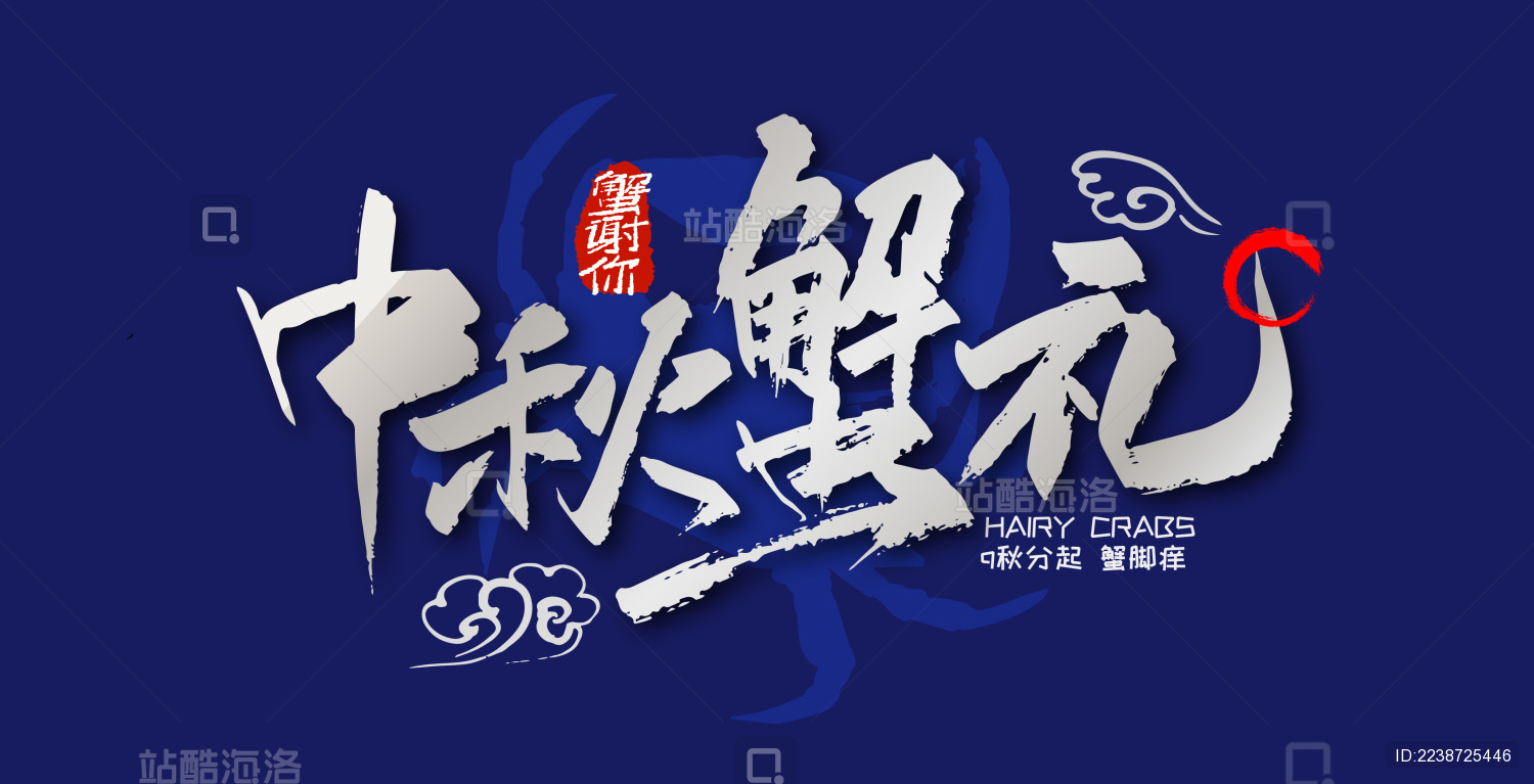 银色高档中秋蟹礼艺术字