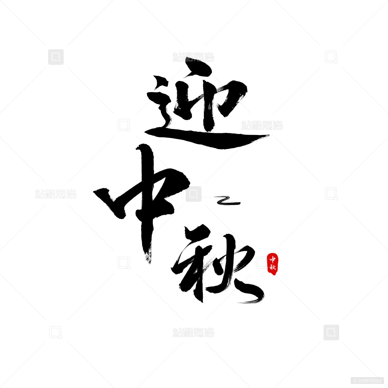 中秋节毛笔书法手写字体