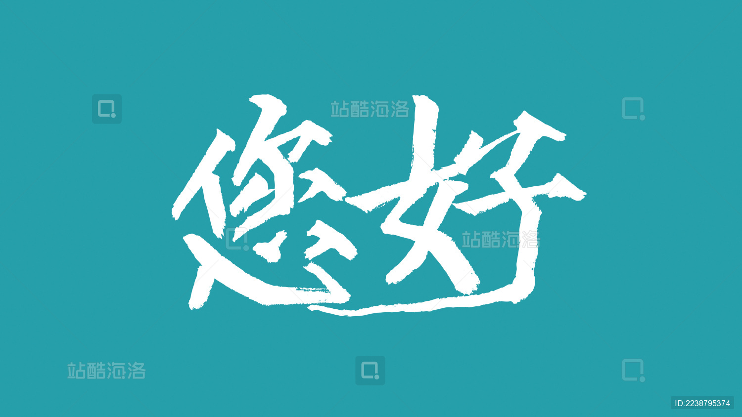 您好汉字书法字体设计中国风