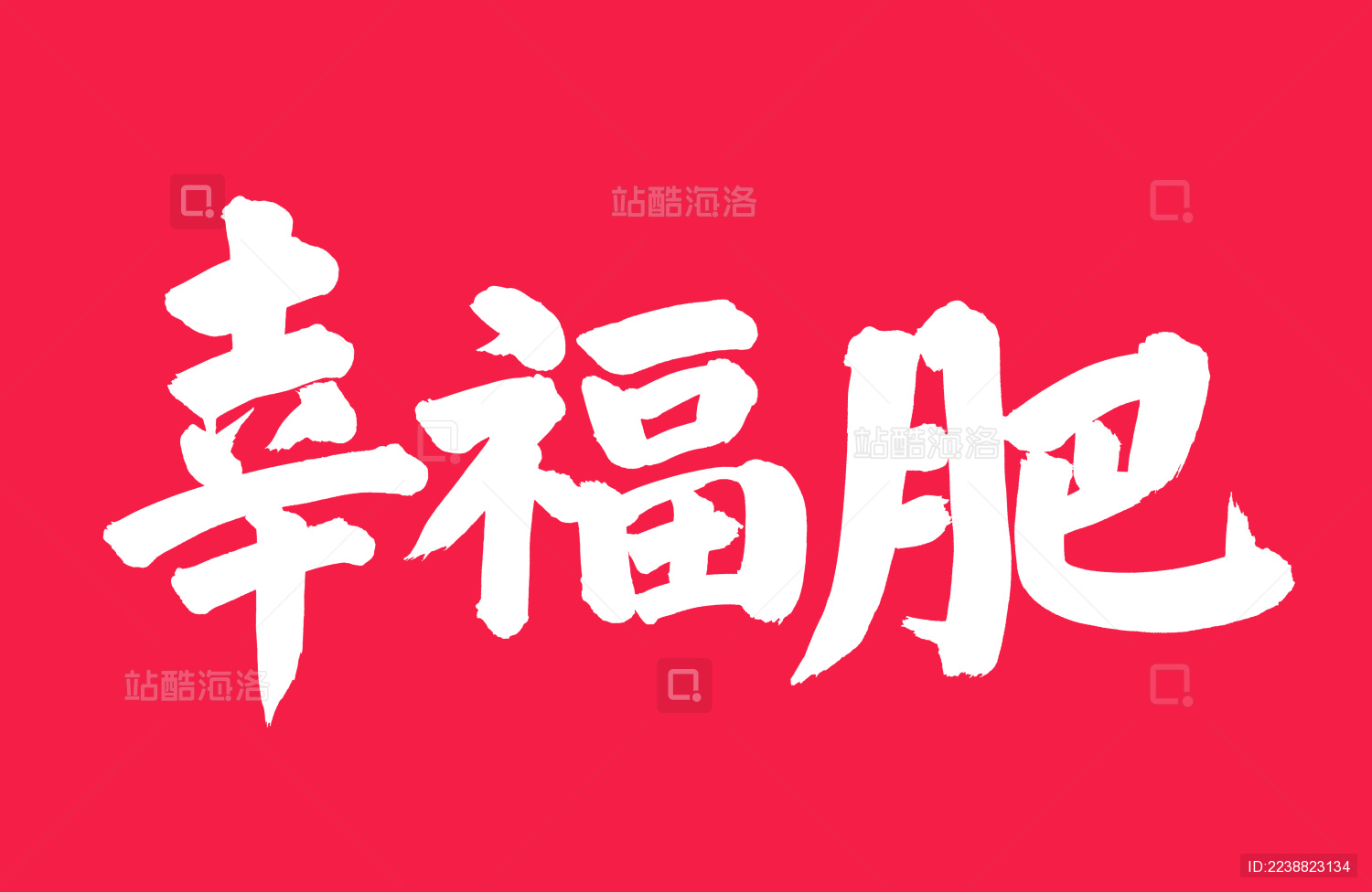 幸福肥 手写中文汉字书法字体