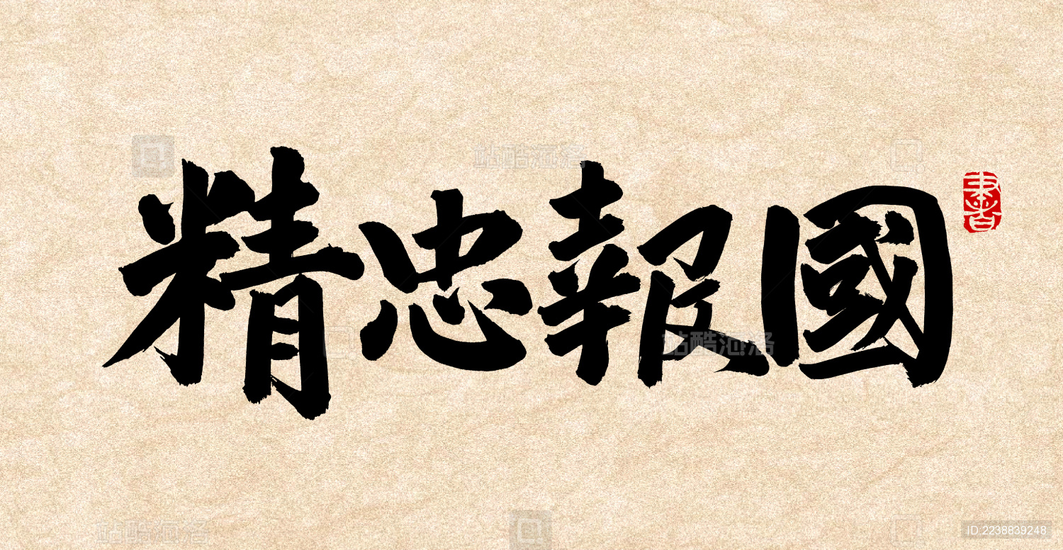 精忠报国 汉字书法字体