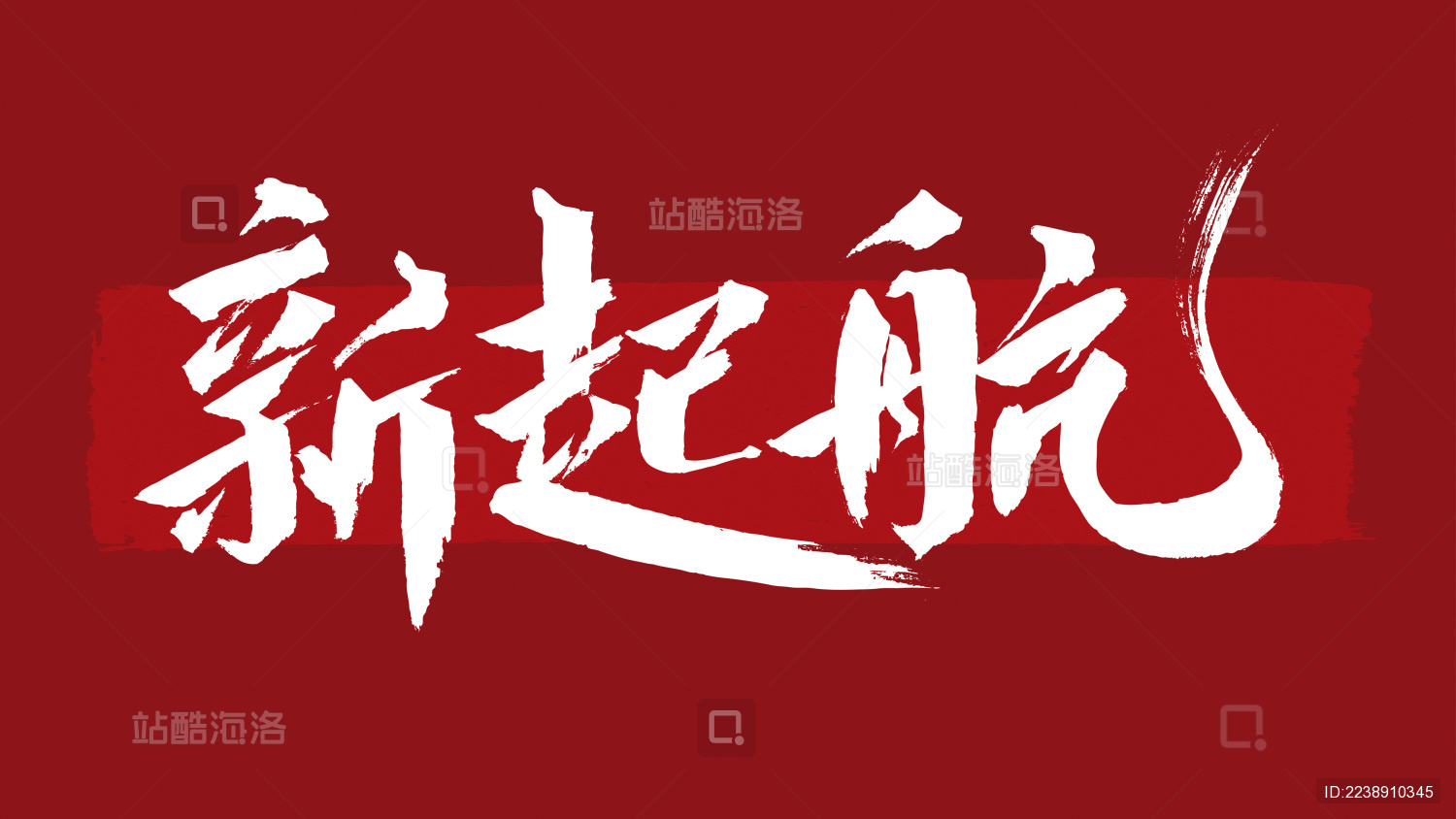 新起航汉字书法字体设计中国风