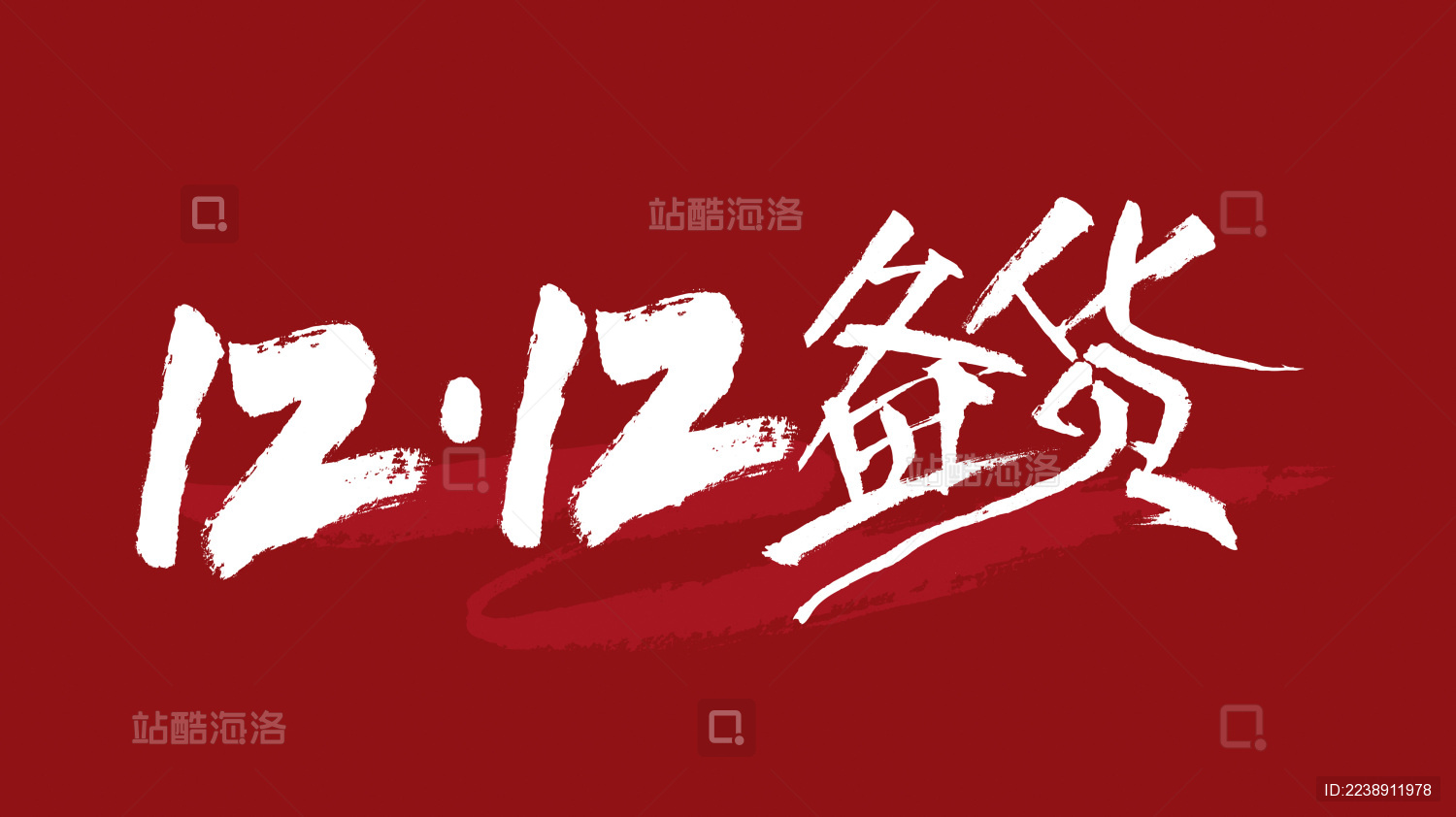 1212备货汉字书法字体设计中国风