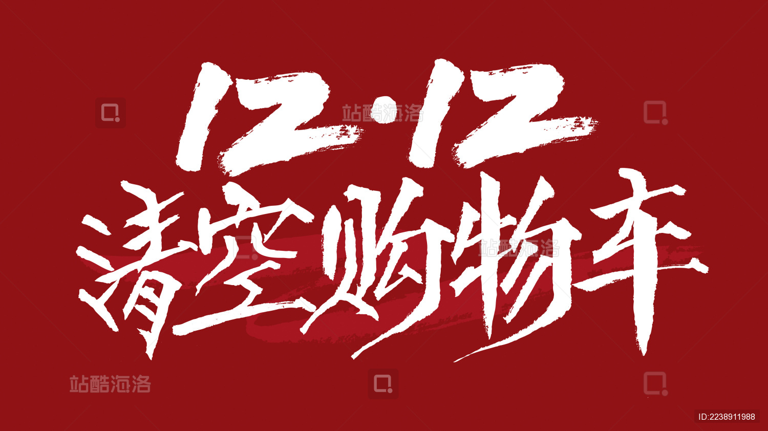 1212清空购物车汉字书法字体设计中国风