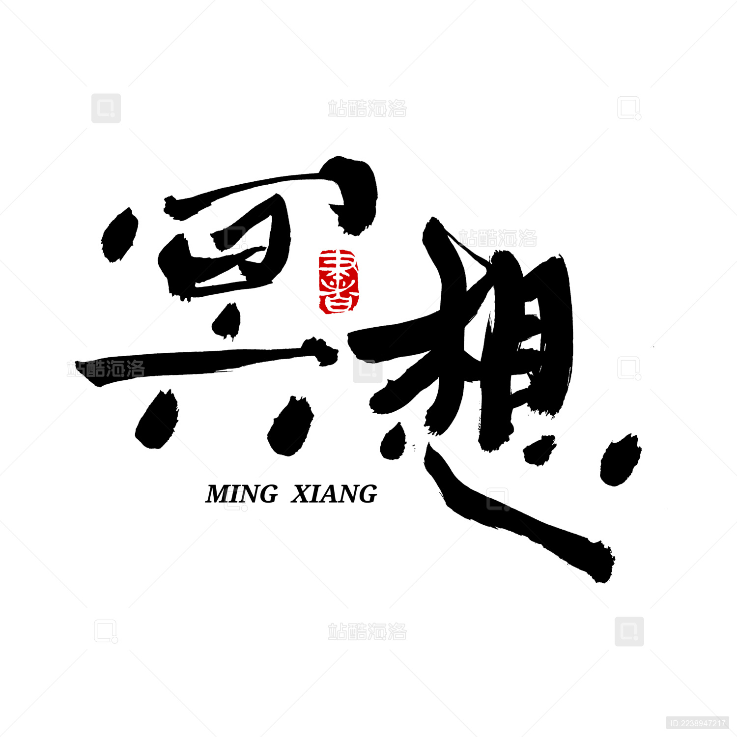 凝思冥想汉字书法字体字形