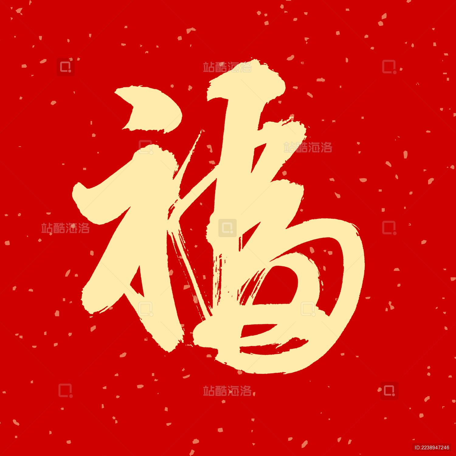 福 汉字书法字体字形