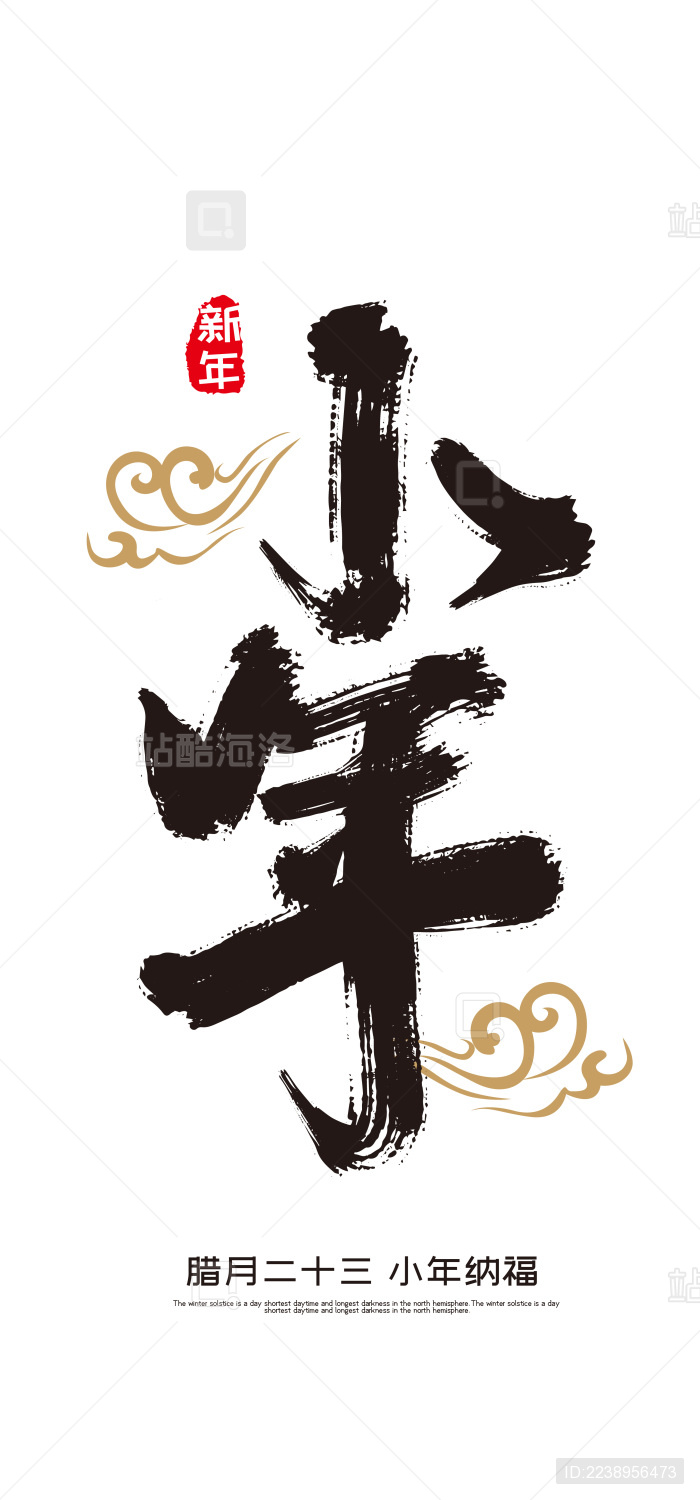 创意中国风小年艺术字