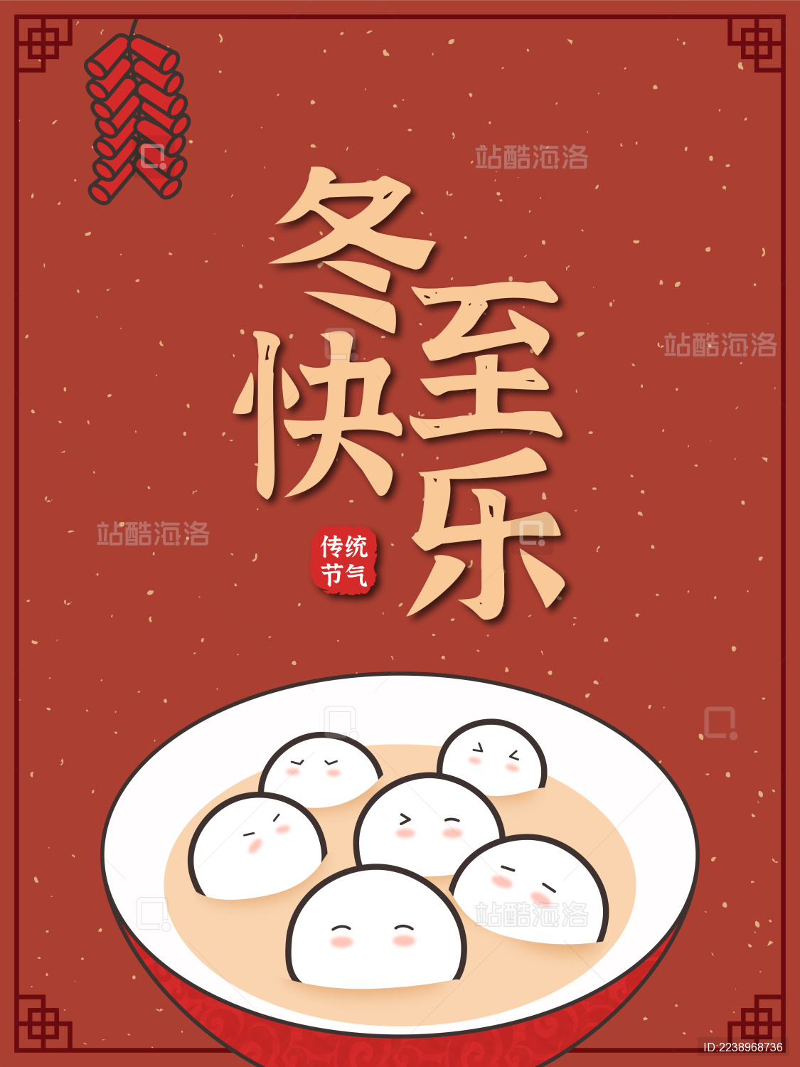 冬至节日矢量插画可爱小汤圆