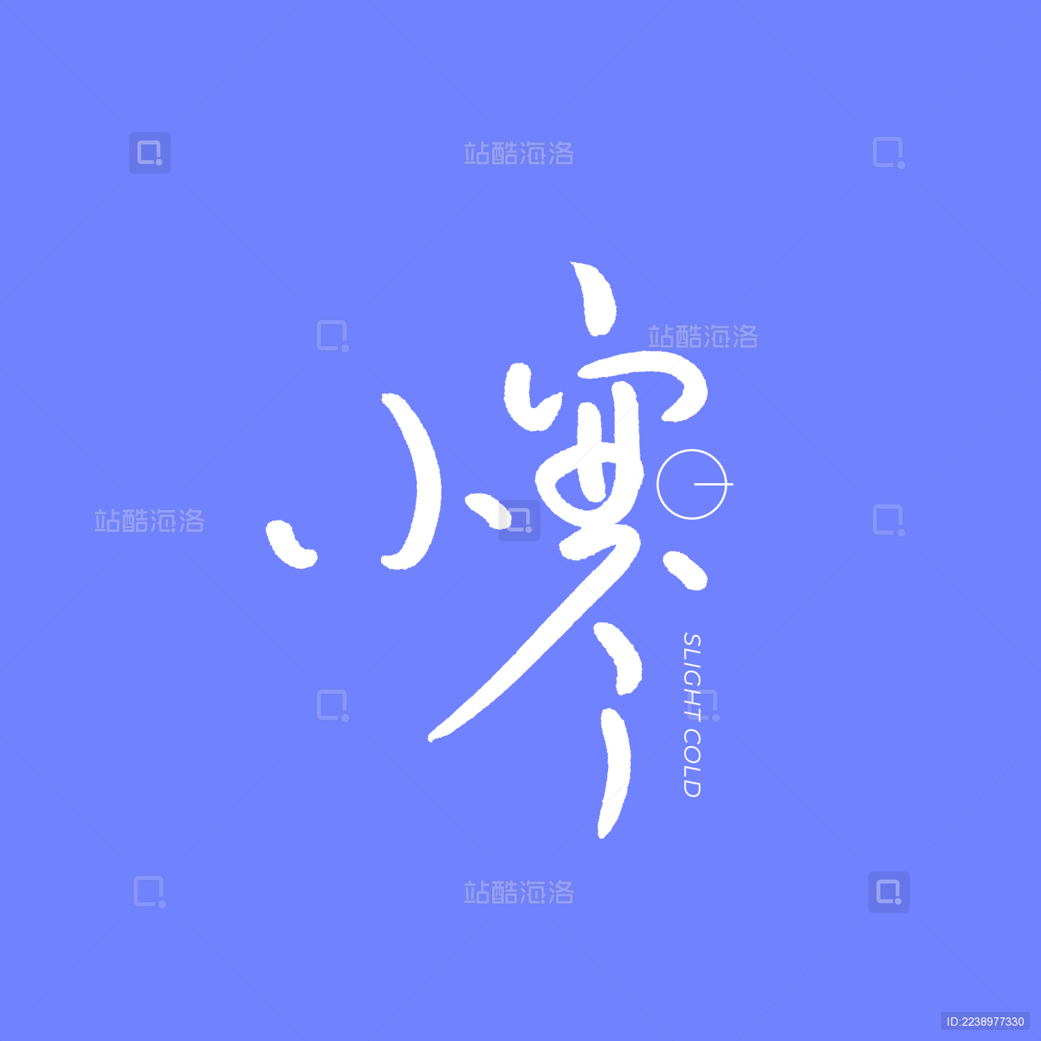 二十四节气 小寒 手书手写汉字书法字体