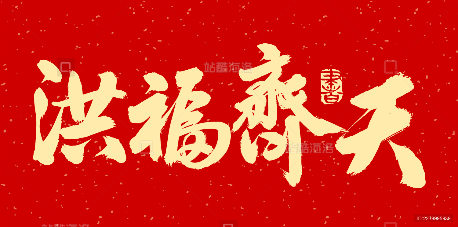 洪福齐天 手写手书汉字书法字体