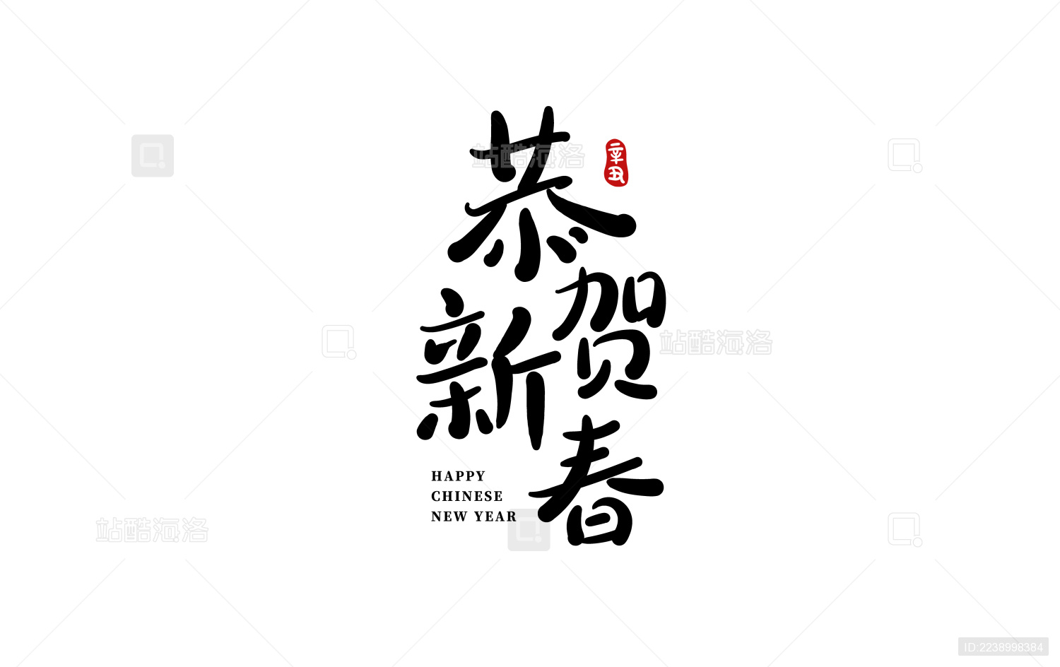 恭贺新春字体设计矢量