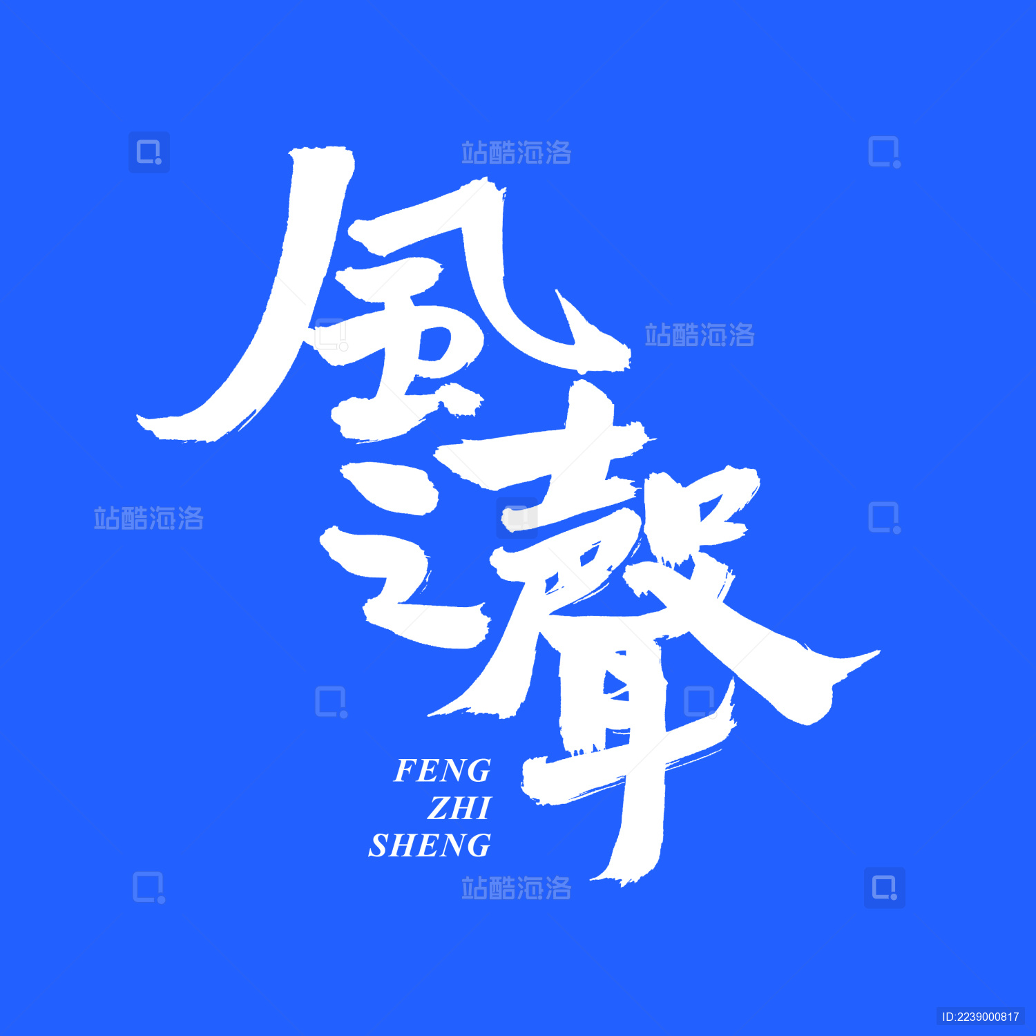 风之声 手书手写汉字书法字体