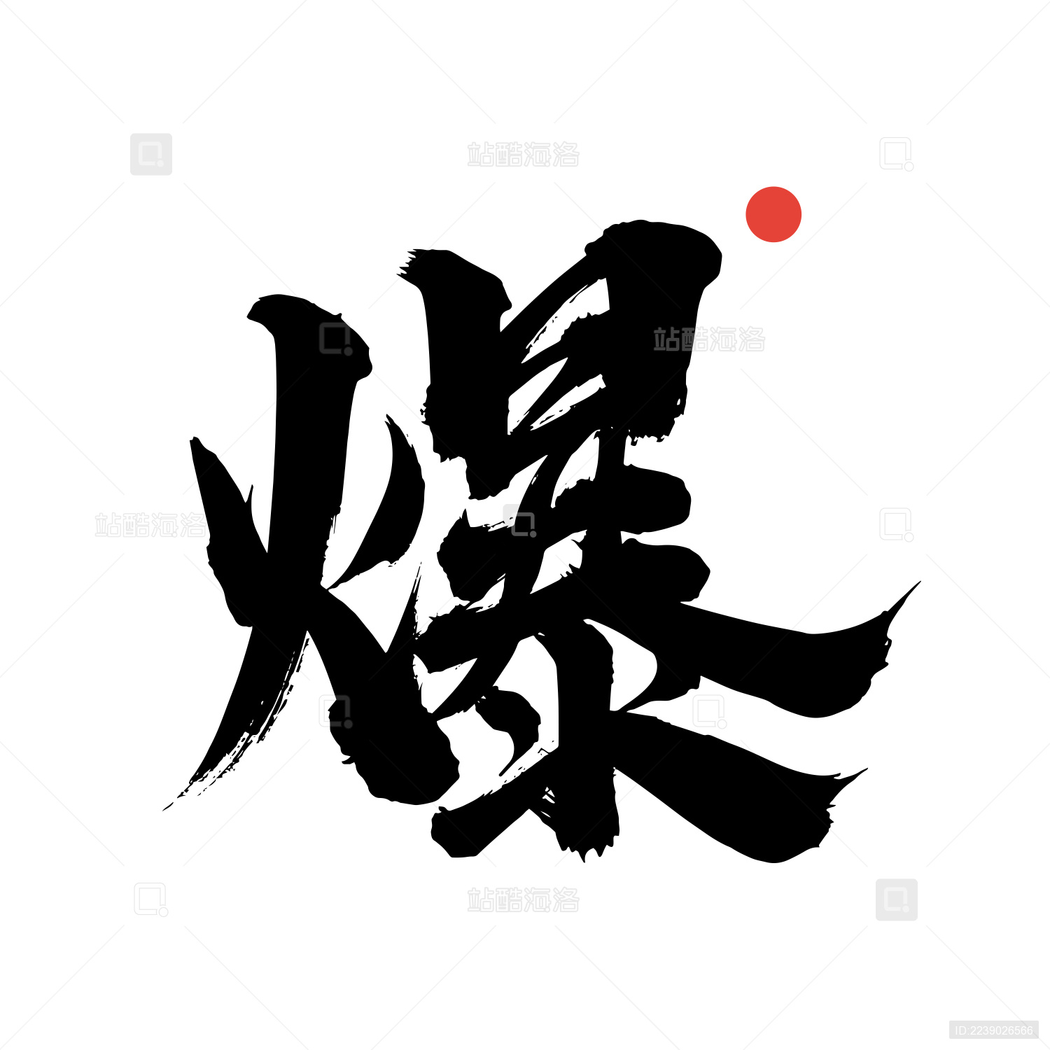 爆-手写中文书法字体