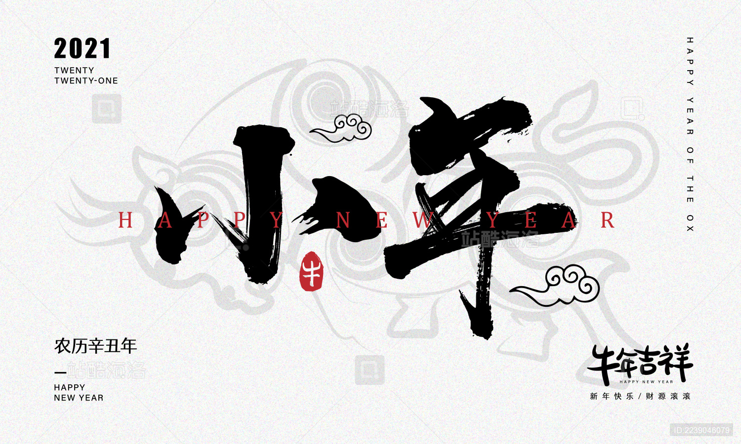 创意中国风2021小年艺术字