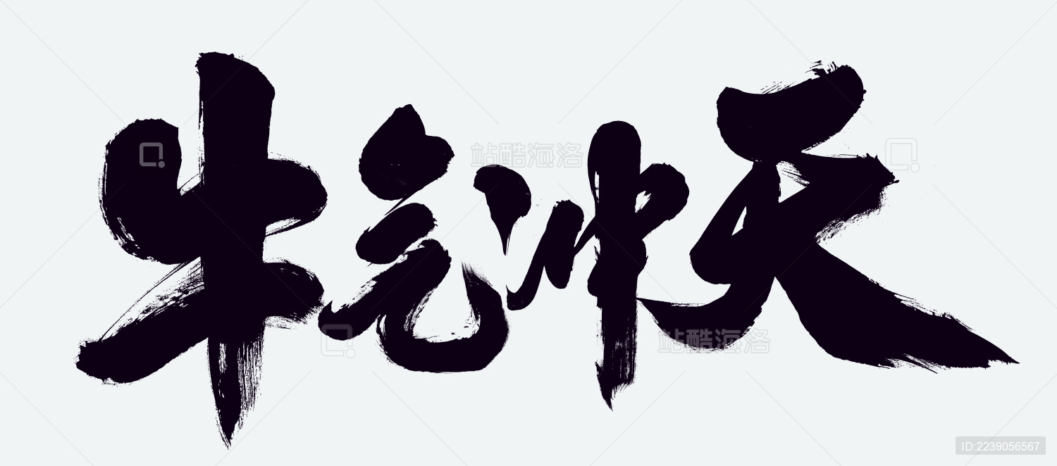 牛气冲天牛年2021春节新年中国风书法牛