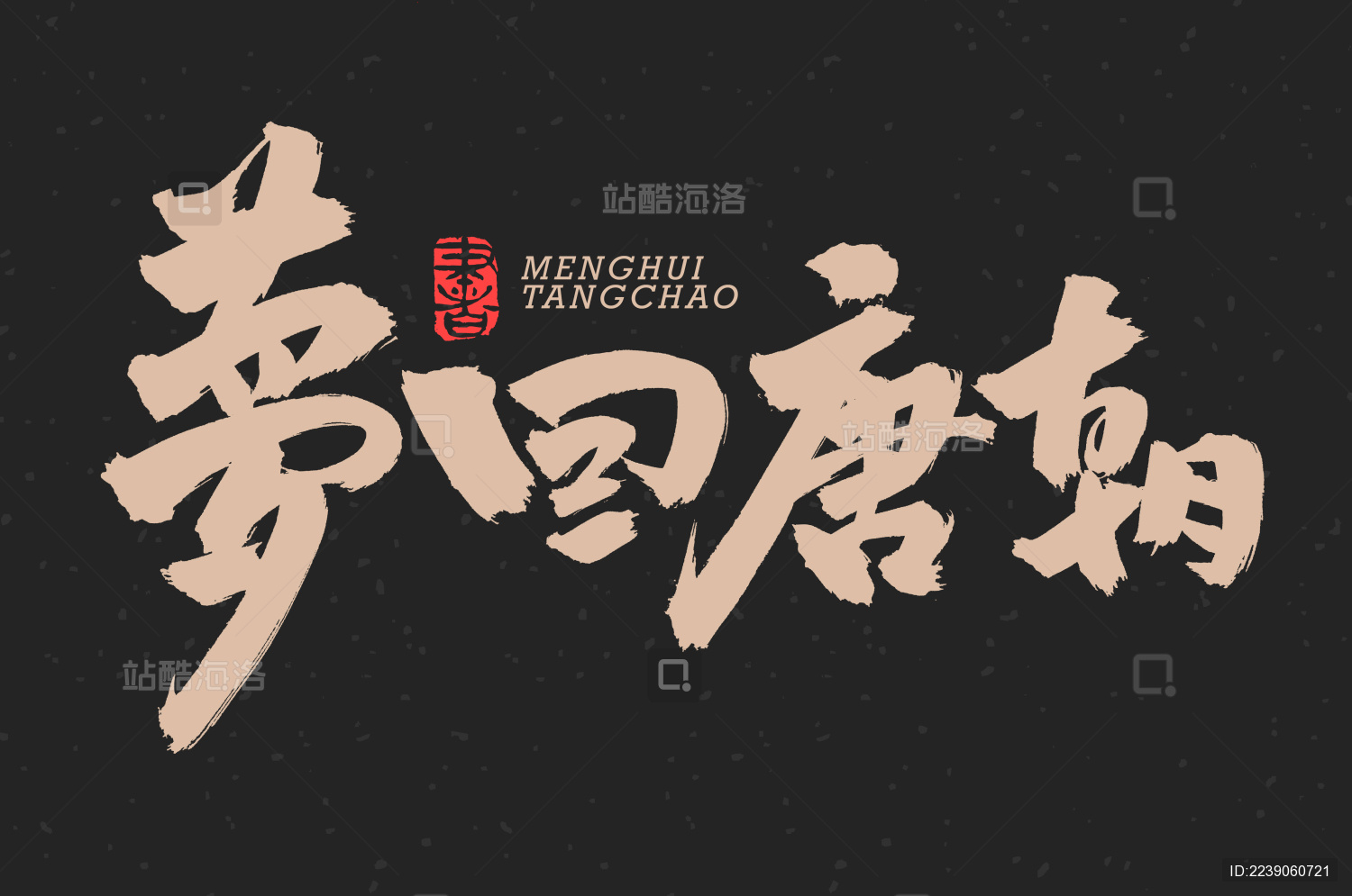 梦回唐朝 手写手书书法汉字字体