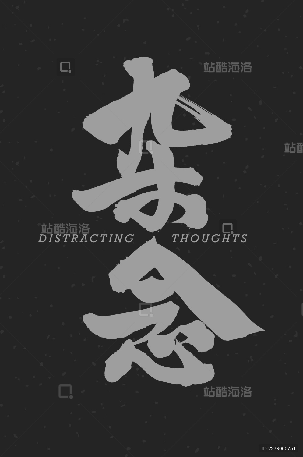杂念 手写手书书法汉字字体_站酷海洛_正版图片_视频_字体_音乐素材交易平台_站酷旗下品牌