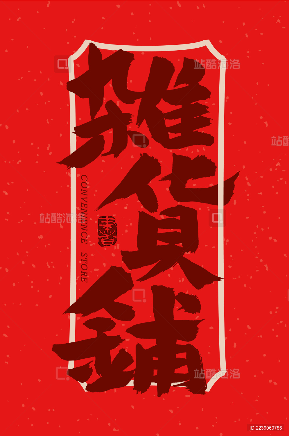 杂货铺 手写手书书法汉字字体