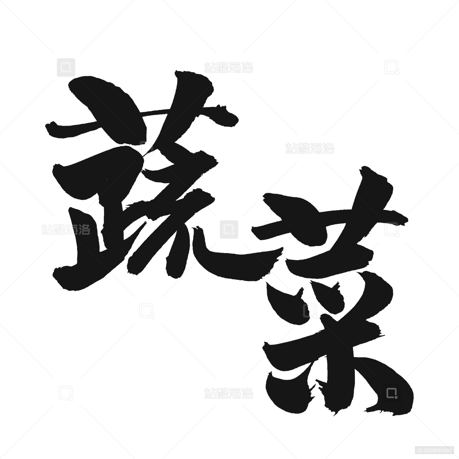 蔬菜 手书手写汉字书法字体