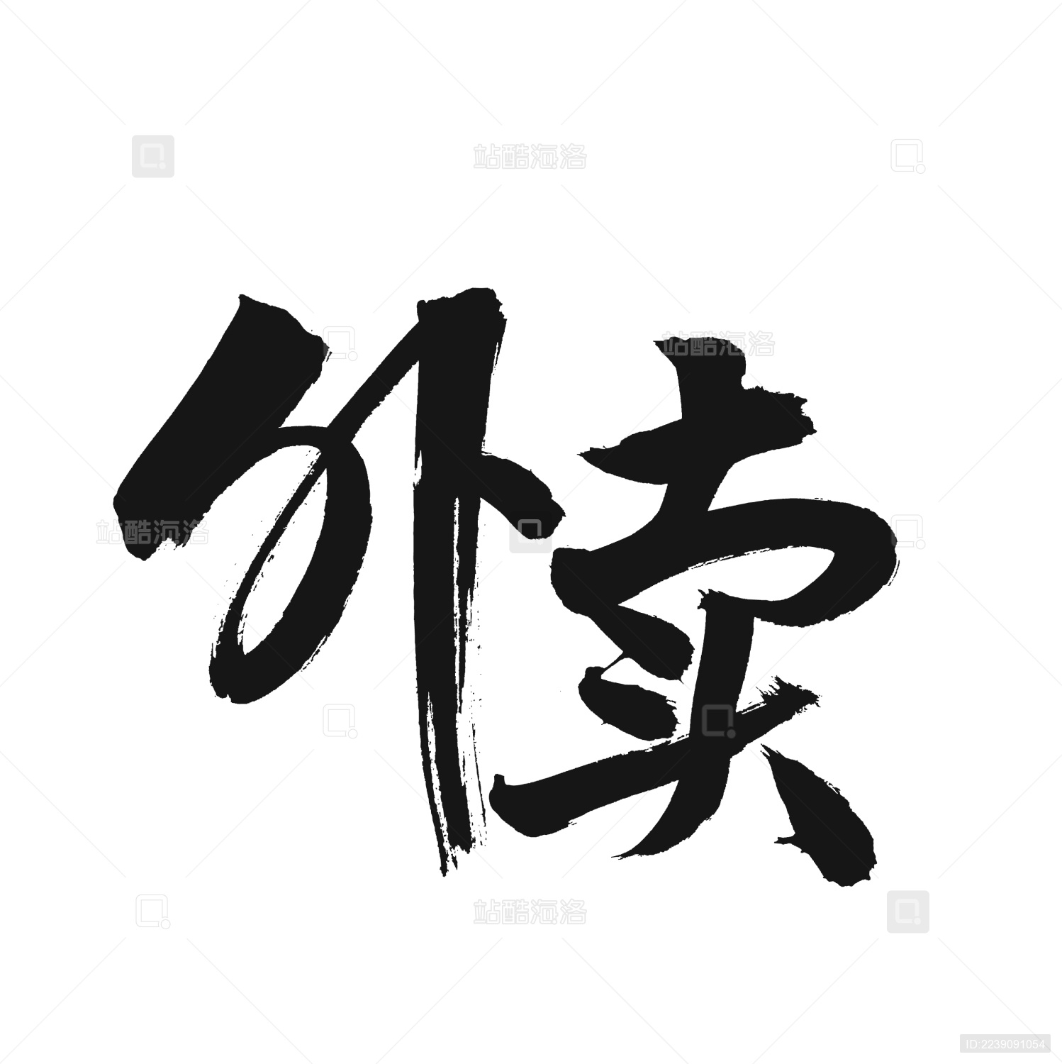 外卖 手书手写汉字书法字体