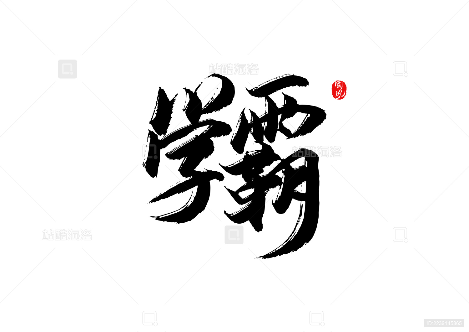 学霸矢量书法字