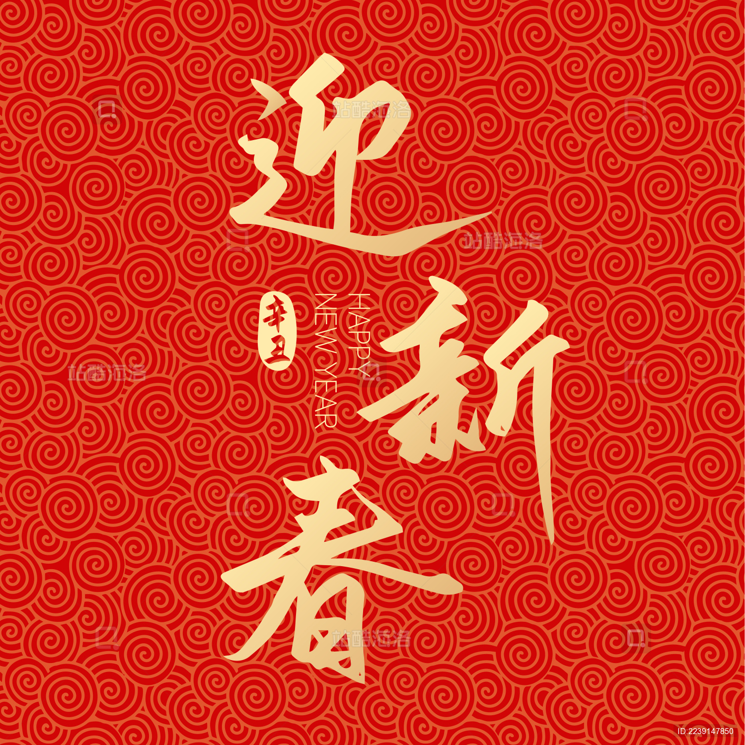 新年春节新春迎新春矢量字体设计