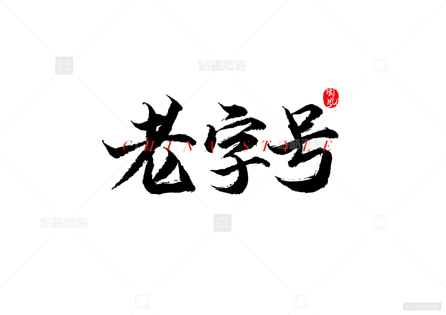 站酷海洛_正版图片_视频_字体_音乐素材交易平台