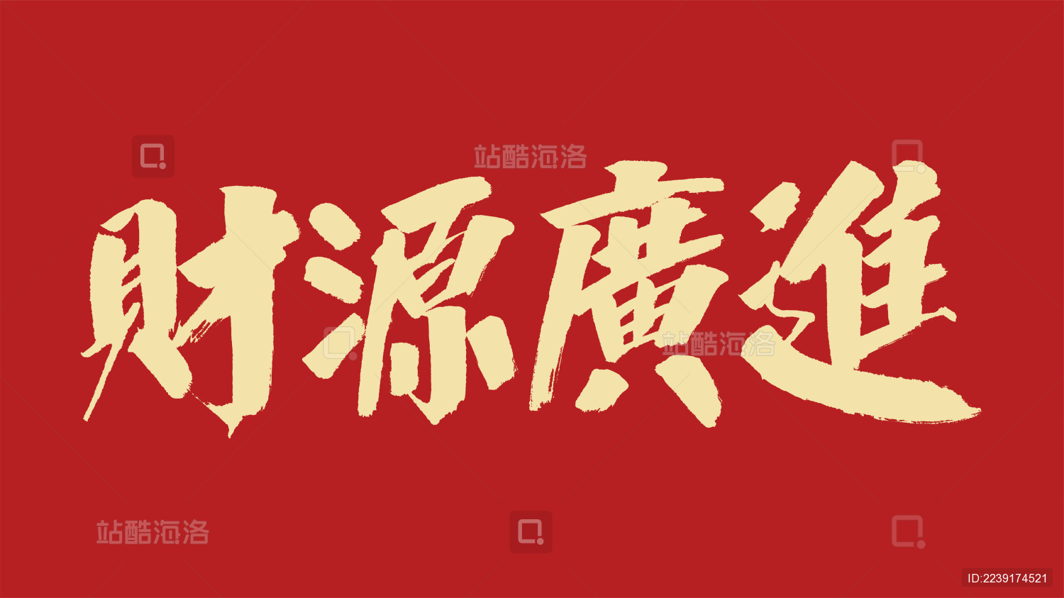 财源广进汉字书法字体设计中国风