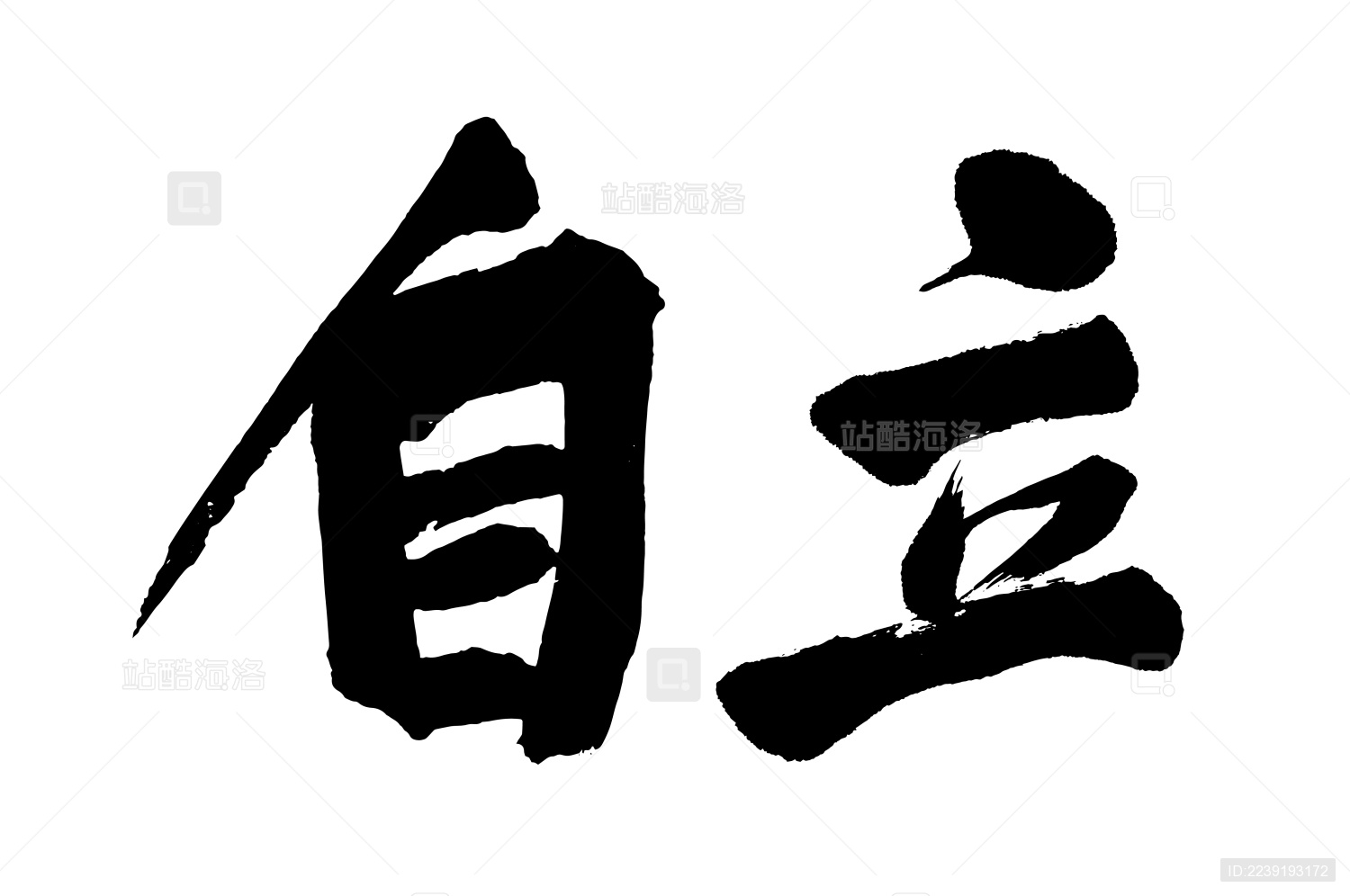 原创毛笔书法字体 自立