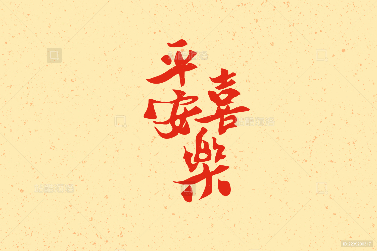 中国水墨毛笔平安艺术字体设计问候语免费下载_ai格式_2000像素_编号39919459-千图网