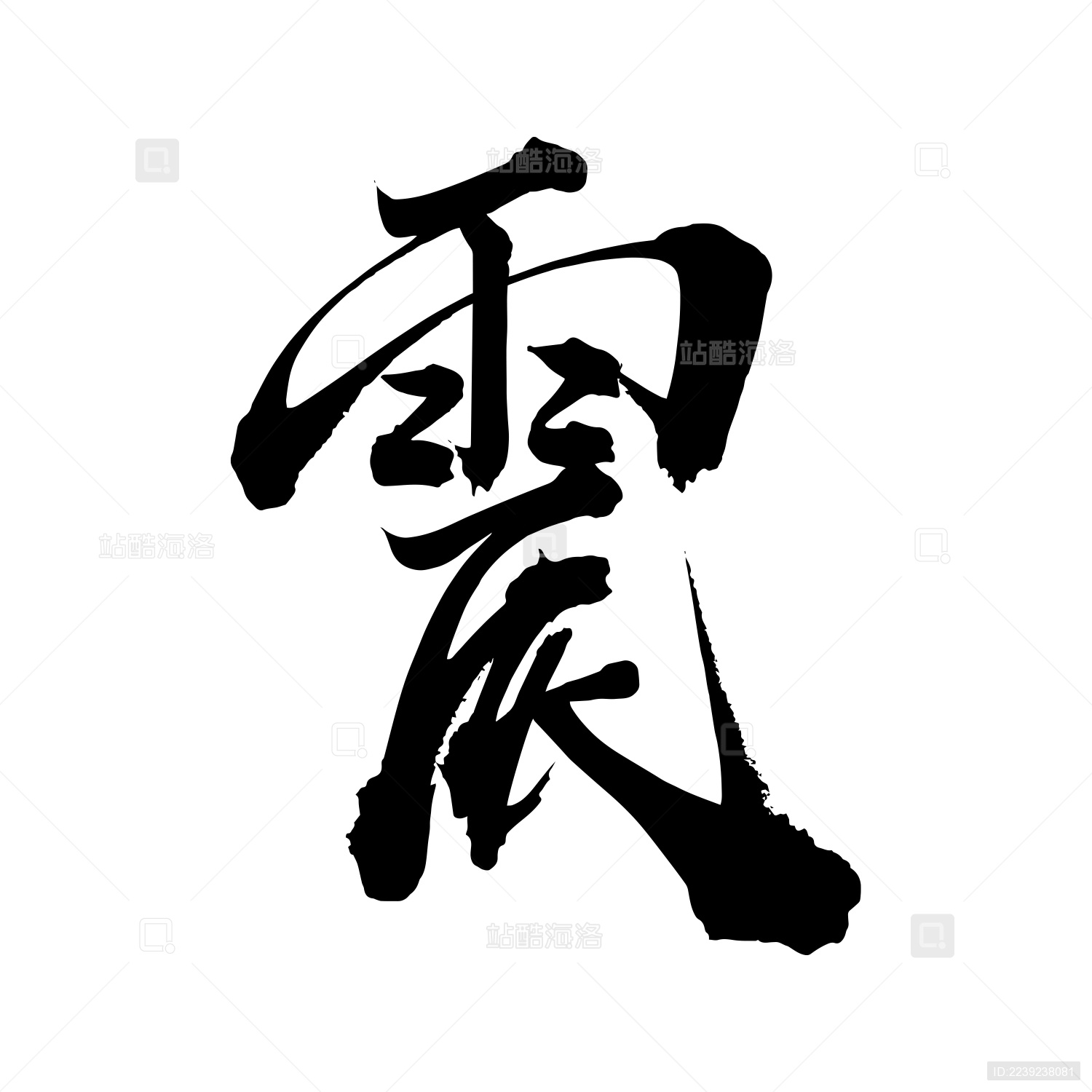 八卦手写书法汉字震