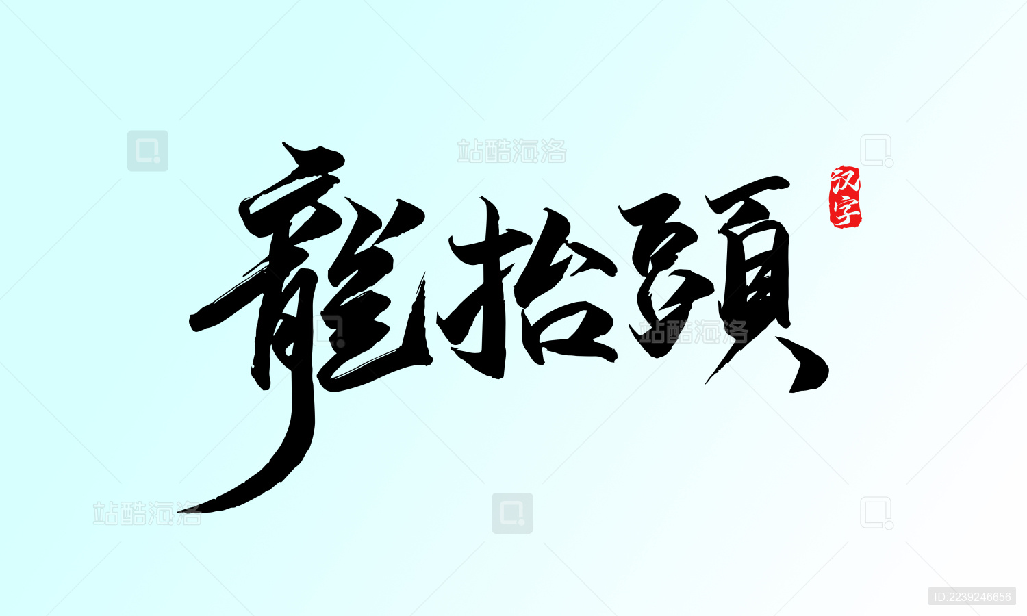 2月2龙抬头手写书法字