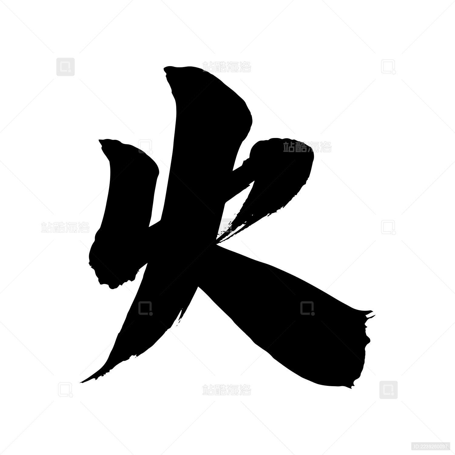 五行手写中文书法字体火