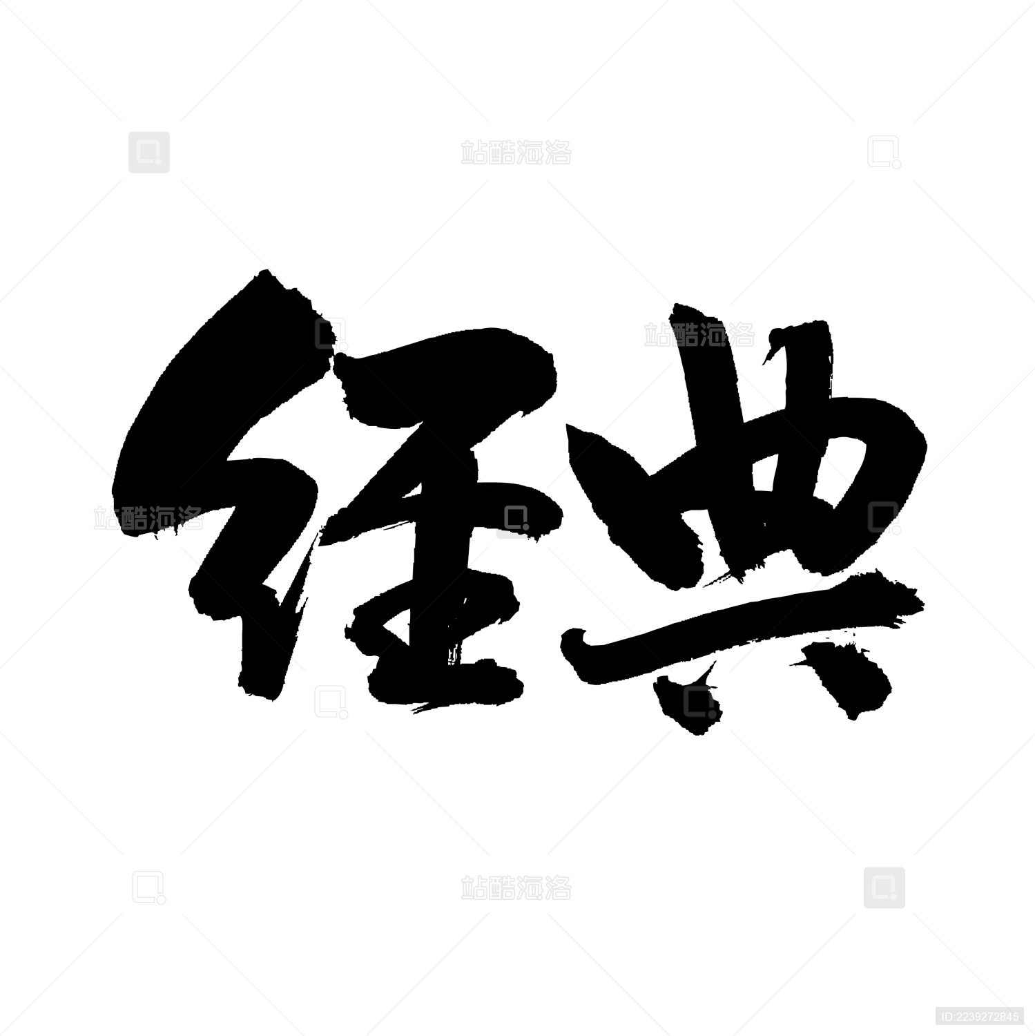 手写手书汉字书法字体经典